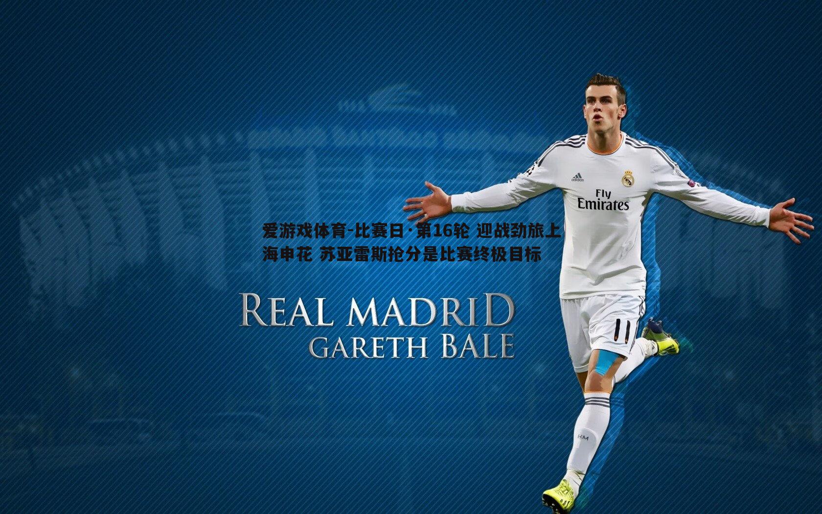 比赛日·第16轮 迎战劲旅上海申花 苏亚雷斯抢分是比赛终极目标