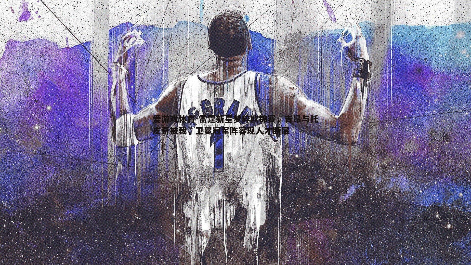 雷霆新星梦碎欧锦赛,吉昂与托皮奇被裁,卫冕冠军阵容现人才断层