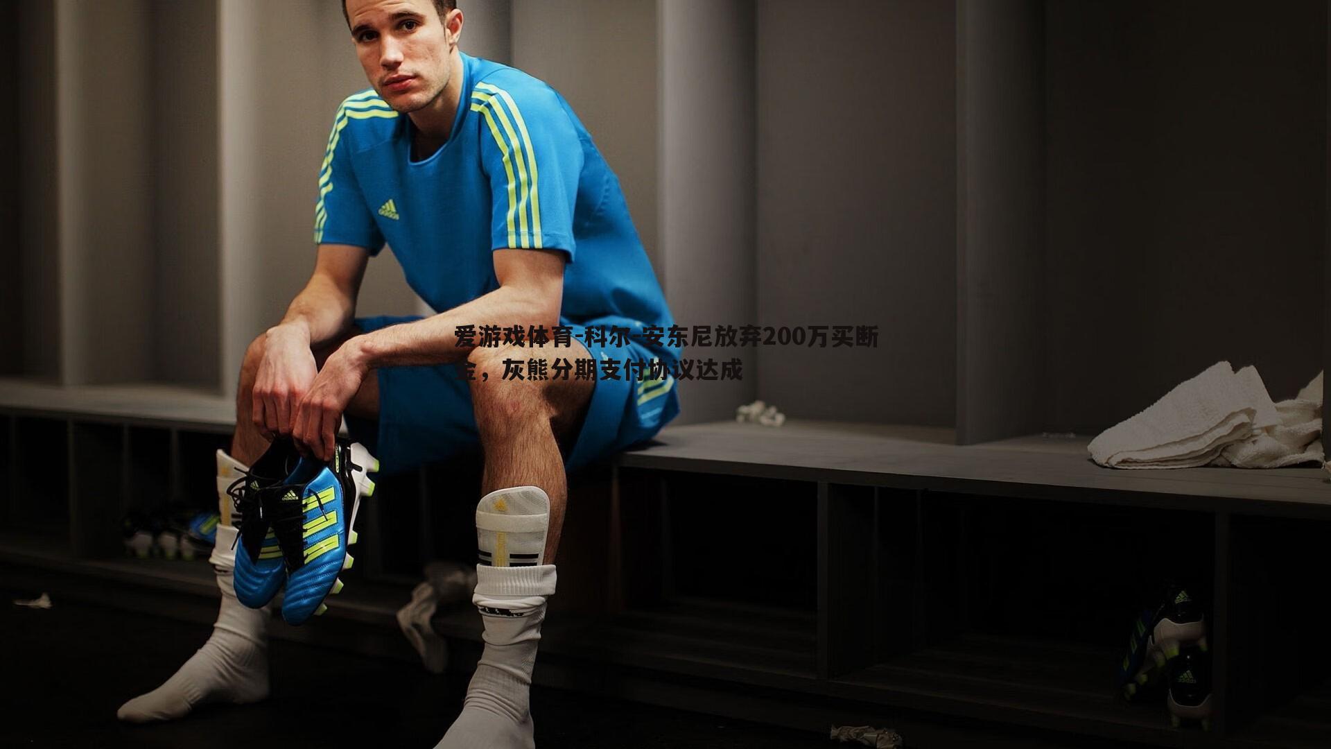 科尔-安东尼放弃200万买断金,灰熊分期支付协议达成