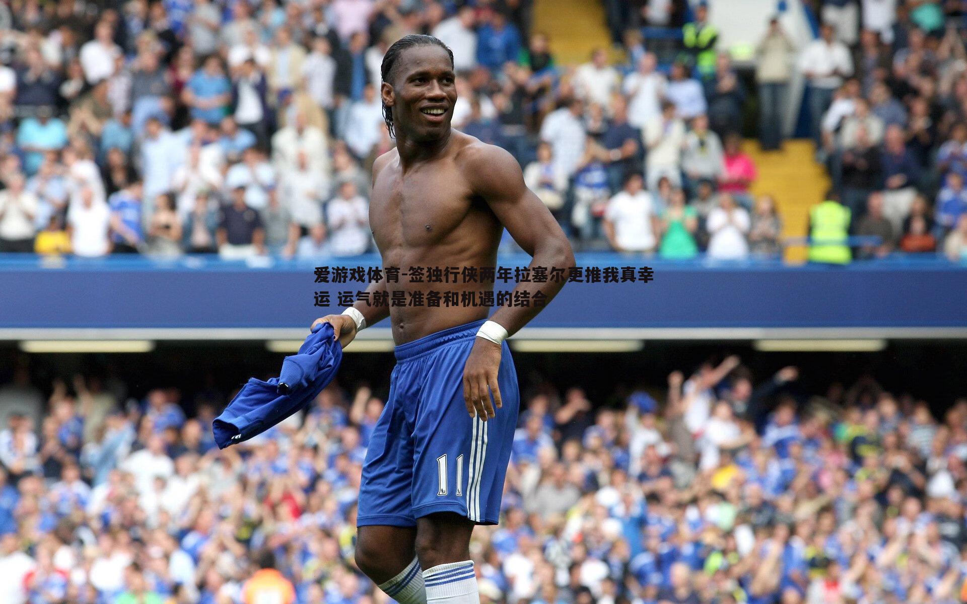 签独行侠两年拉塞尔更推我真幸运 运气就是准备和机遇的结合