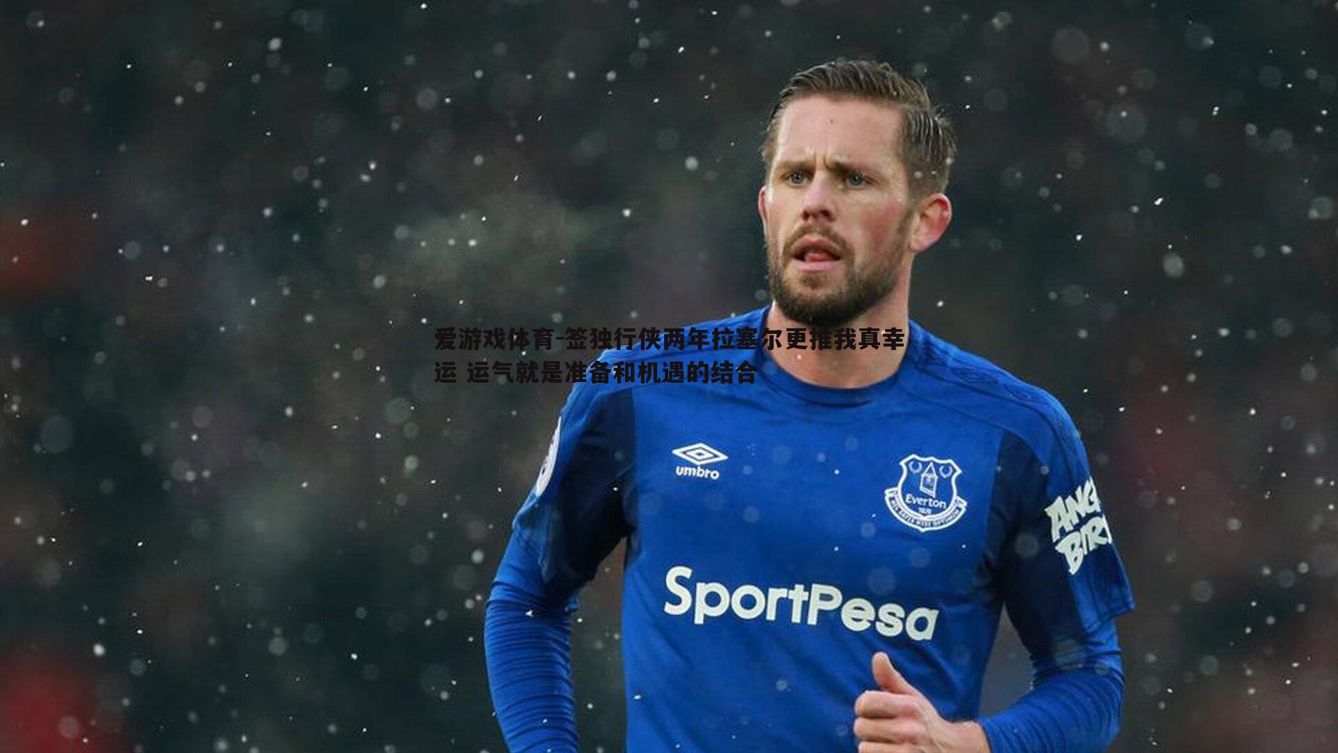 签独行侠两年拉塞尔更推我真幸运 运气就是准备和机遇的结合